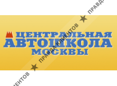 Центральная автошкола Москвы